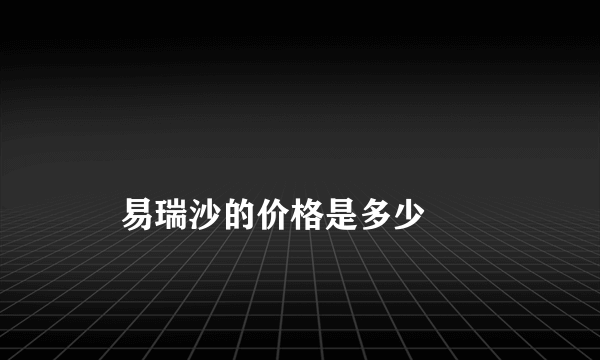 
    易瑞沙的价格是多少
  