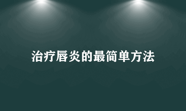 治疗唇炎的最简单方法