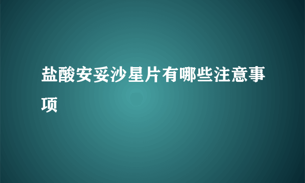 盐酸安妥沙星片有哪些注意事项