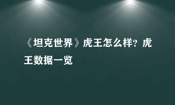 《坦克世界》虎王怎么样？虎王数据一览