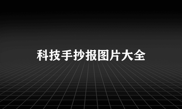 科技手抄报图片大全