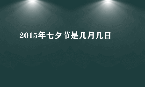 2015年七夕节是几月几日