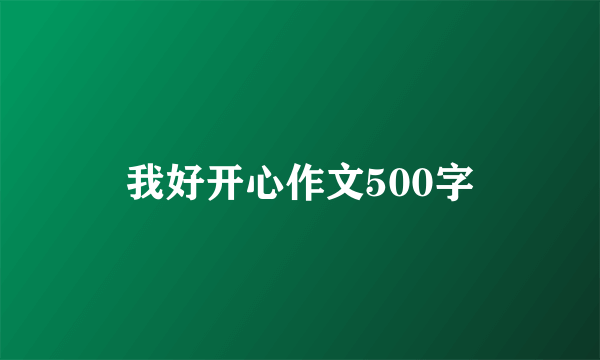 我好开心作文500字