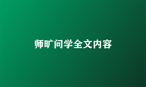 师旷问学全文内容