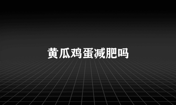 黄瓜鸡蛋减肥吗