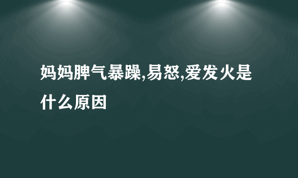 妈妈脾气暴躁,易怒,爱发火是什么原因