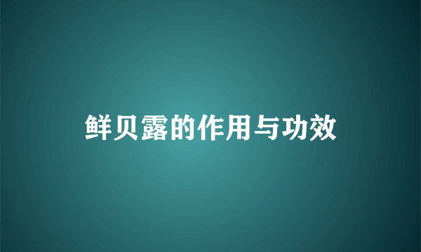 鲜贝露的作用与功效