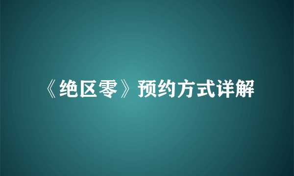 《绝区零》预约方式详解