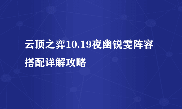 云顶之弈10.19夜幽锐雯阵容搭配详解攻略