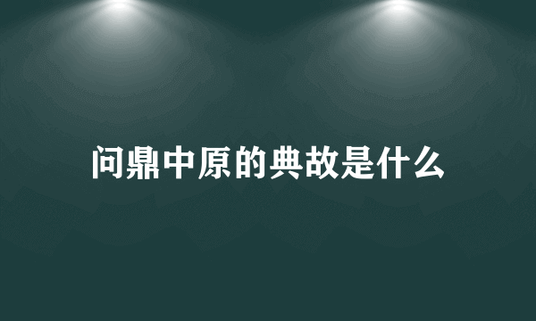 问鼎中原的典故是什么