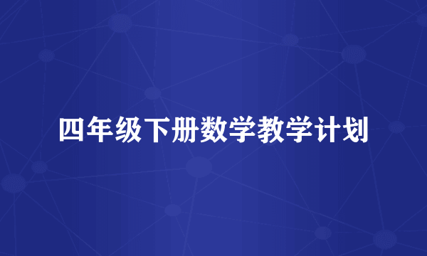 四年级下册数学教学计划