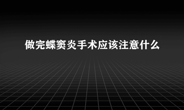 做完蝶窦炎手术应该注意什么