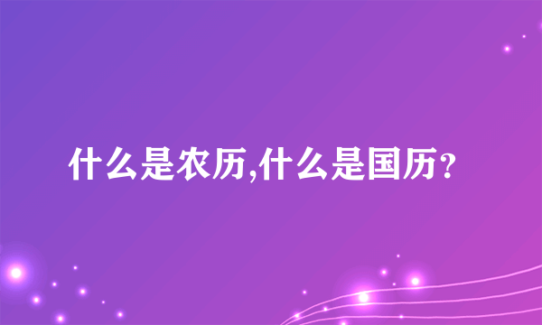 什么是农历,什么是国历？