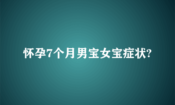 怀孕7个月男宝女宝症状?