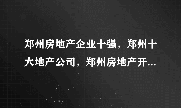 郑州房地产企业十强，郑州十大地产公司，郑州房地产开发商前十