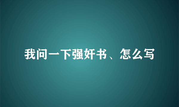 我问一下强奸书、怎么写