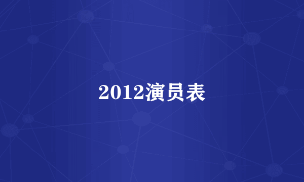 2012演员表