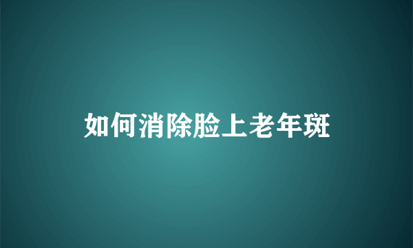 如何消除脸上老年斑