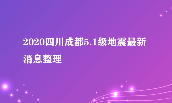 2020四川成都5.1级地震最新消息整理