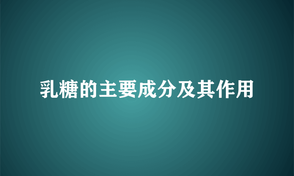 乳糖的主要成分及其作用