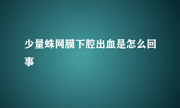 少量蛛网膜下腔出血是怎么回事