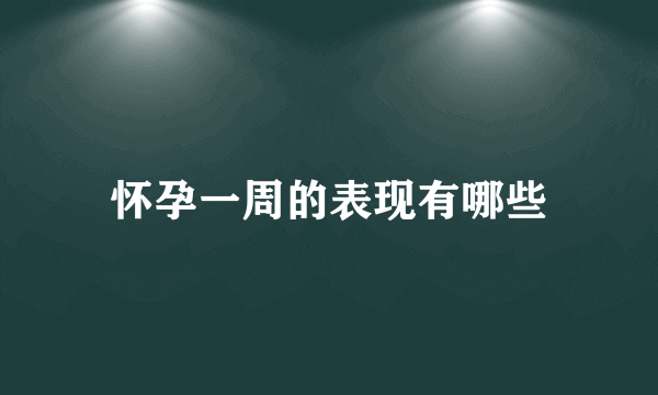 怀孕一周的表现有哪些