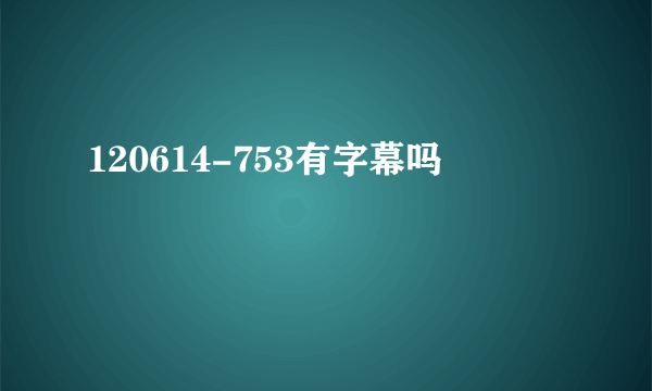 120614-753有字幕吗