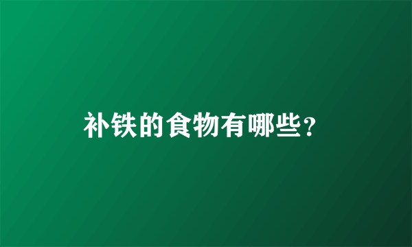 补铁的食物有哪些？