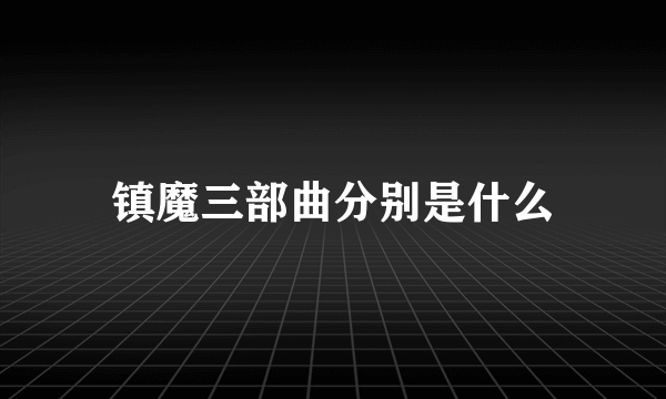 镇魔三部曲分别是什么