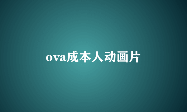 ova成本人动画片