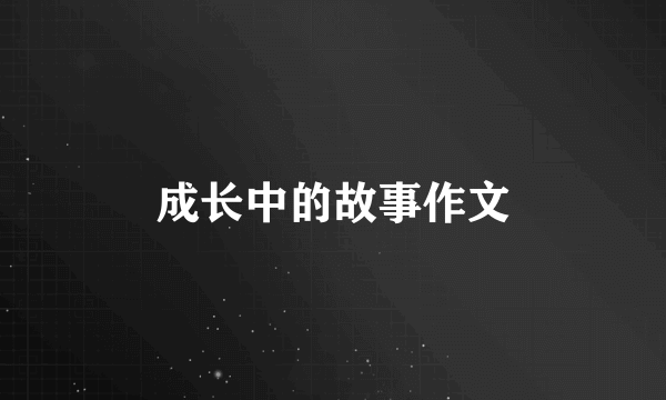 成长中的故事作文