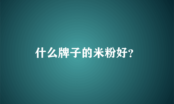 什么牌子的米粉好？