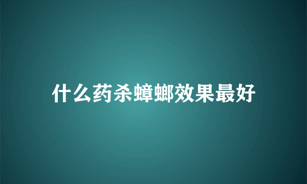 什么药杀蟑螂效果最好