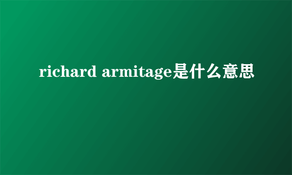 richard armitage是什么意思