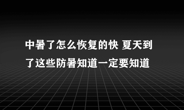 中暑了怎么恢复的快 夏天到了这些防暑知道一定要知道