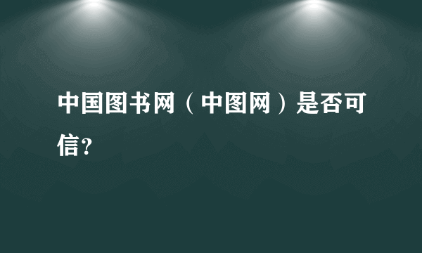 中国图书网（中图网）是否可信？