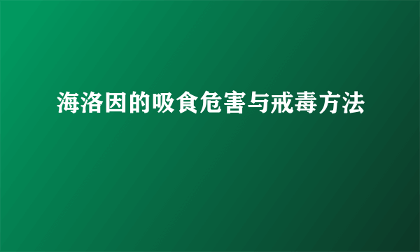 海洛因的吸食危害与戒毒方法