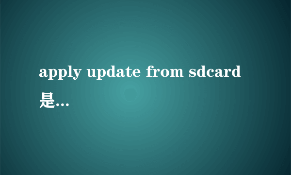 apply update from sdcard是什么意思？重要吗