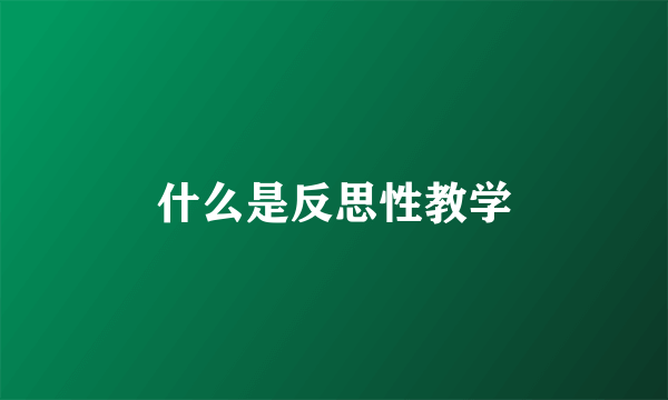 什么是反思性教学