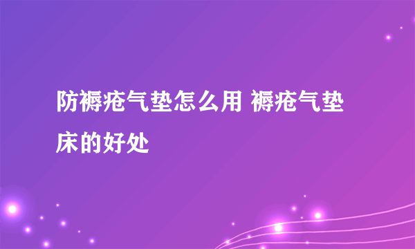 防褥疮气垫怎么用 褥疮气垫床的好处