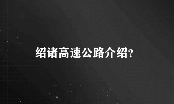 绍诸高速公路介绍？