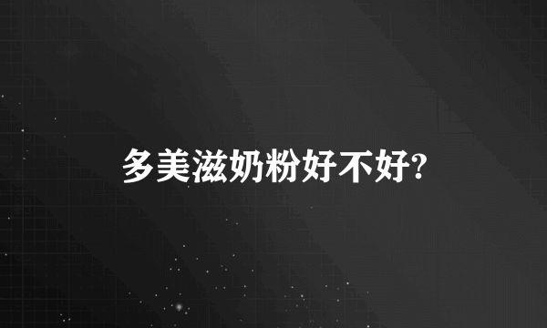 多美滋奶粉好不好?