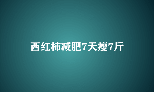 西红柿减肥7天瘦7斤