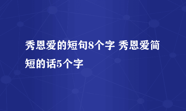 秀恩爱的短句8个字 秀恩爱简短的话5个字