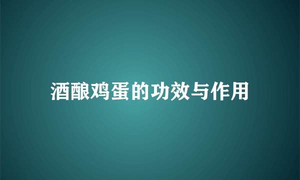 酒酿鸡蛋的功效与作用