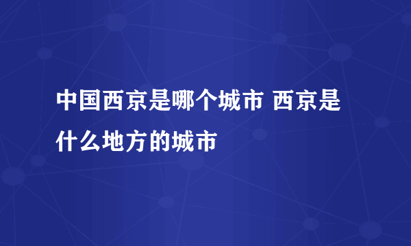 中国西京是哪个城市 西京是什么地方的城市