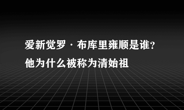 爱新觉罗·布库里雍顺是谁？他为什么被称为清始祖