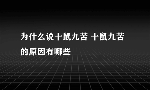 为什么说十鼠九苦 十鼠九苦的原因有哪些