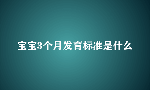 宝宝3个月发育标准是什么