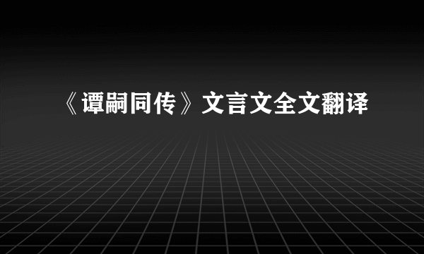 《谭嗣同传》文言文全文翻译